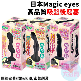 日本Magic eyes高品質壓迫密著吸盤後庭塞(共3款)