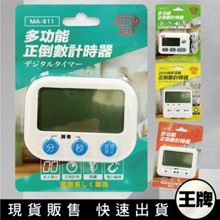 王牌｜格成GW 多功能正倒數計時器 倒數器 記時器 定時器 料理定時 電子計時器 正負倒計時 烘培計時