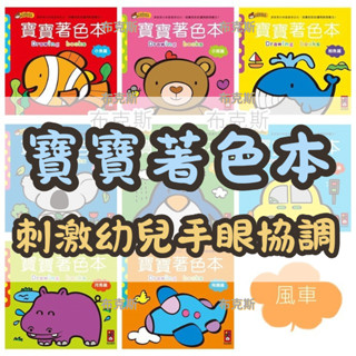 現貨【風車】寶寶著色本 小魚篇 小熊篇 鯨魚篇 無尾熊篇 企鵝篇 汽車篇 河馬篇 飛機篇 塗鴉本 塗色書 畫畫本著色畫本