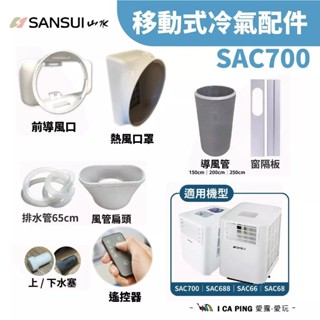 【SANSUI 山水】SAC-700 移動式冷氣 配件區 配件 遙控器 移動式冷氣配件 導風罩 導風管 愛露愛玩