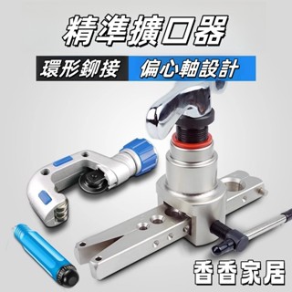 銅管擴口器 偏心空調安裝擴管器 擴孔器 喇叭口製冷專用工具 全套脹管 家用擴口器 一整套 手動擴口器 實用