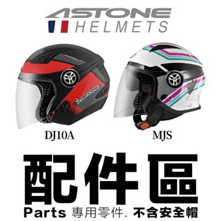 ASTONE 安全帽鏡片 DJ10C DJ10A MJ MJS 淺茶 淺電彩 專用 半罩 原廠鏡片