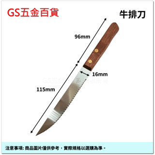 【GS五金百貨】木柄 不銹鋼 牛排刀 西餐刀