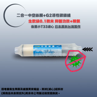 【水森活淨水世界-淨水】二合一中空絲膜+G2活性碳纖維生飲級0.1微米 抑菌功效+除氯 後置小T33濾心 NT:750