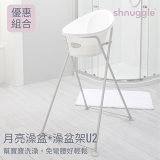 Shnuggle【月亮澡盆+澡盆專用架U2】優惠組合 公司貨 感溫水塞 新生兒/嬰兒/寶寶浴盆 幫新生兒洗澡免彎腰
