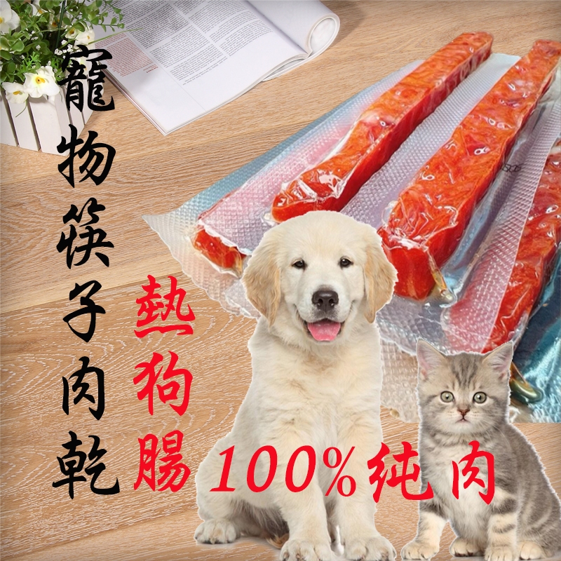 【威哥寵物】寵物熱狗腸 軟嫩筷子雞肉條 筷子肉乾 狗腸 香腸 雞肉條 寵物肉乾 寵物零食 狗肉乾 寵物雞肉條 貓狗零食