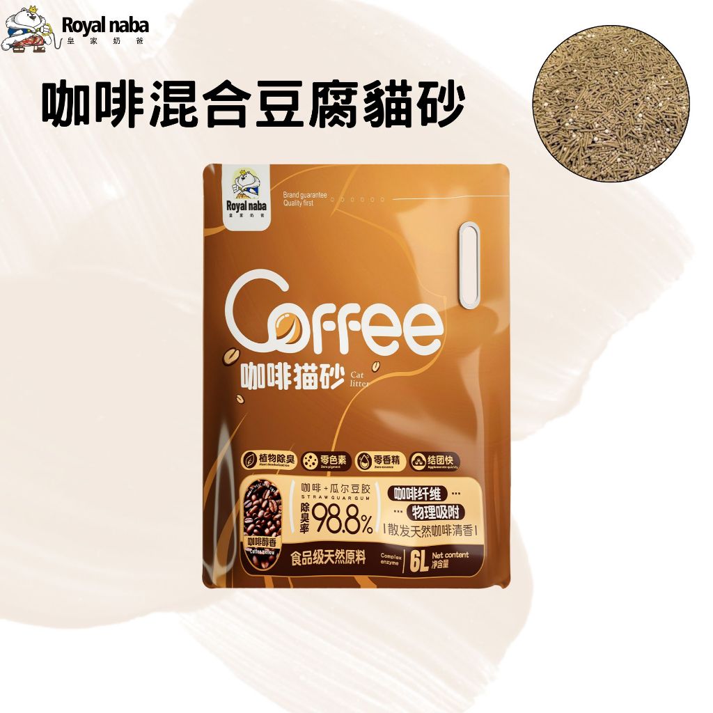 【皇家奶爸】 台灣現貨 貓砂 免運 咖啡混合豆腐貓砂 2.3KG除臭超低粉塵貓砂 咖啡纖維 除臭 防黏底 高無塵率