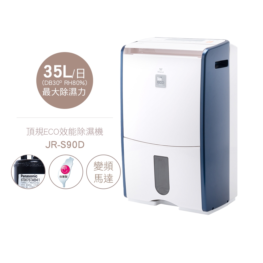 【 節能可退稅1200元】美寧最高規格頂規ECO高效除濕機 JR-S90D 蝦幣5%回饋