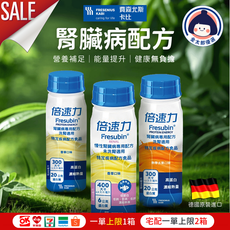 倍速力 腎臟病專用配方 香草/熱帶水果 洗腎前 洗腎後 德國進口 費森尤斯卡比