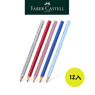 【Faber-Castell】JUMBO握得住大三角粗芯鉛筆12入 點點鉛筆/石墨鉛筆 台灣輝柏 兒童推薦 大量買才划算