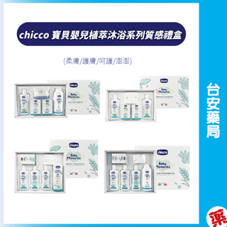 chicco 寶貝嬰兒植萃沐浴系列質感禮盒 (柔膚/護膚/呵護/澎澎) 彌月禮盒 滿月禮盒💊臺安藥局