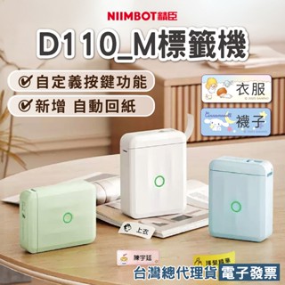 《臺灣總代理公司貨》精臣D110M標籤機列印機貼紙機姓名貼打價格標籤超市商品標示收納D110標價機食品日期印條碼