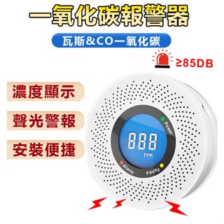 一氧化碳警報器 瓦斯偵測器 偵測器 火災警報器 瓦斯 可燃氣體 警報器 天然氣偵測