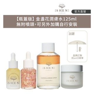 【森SHEN】保濕賦活組(【瓶蓋版】潤膚水125ml+花瓣+修護露30ml+賦活霜)+贈品牌口袋傘