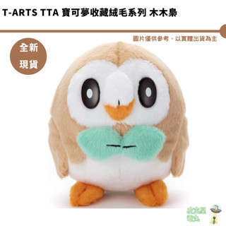 T-ARTS TTA 寶可夢收藏絨毛系列 木木梟 全新現貨