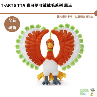 T-ARTS TTA 寶可夢收藏絨毛系列 鳳王 全新現貨
