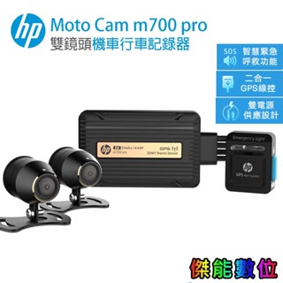 【贈128G記憶卡+車牌架】HP惠普 M700 Pro 機車行車記錄器 前後2K SONY感光 登入保固三年