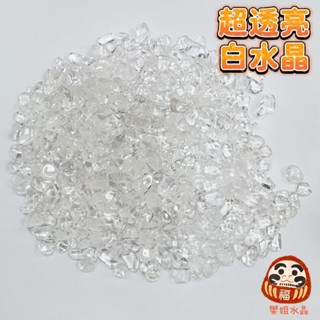 【樂姐】A+特級 白水晶碎石 白水晶碎石 淨化手鍊 消磁手鍊 天然白水晶 水晶碎石 碎石水晶 水晶碎石 白水晶 白晶