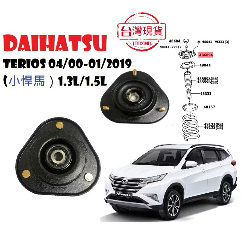DAIHATSU TERIOS 04/2000-01/2019 (小悍馬）1.3L/1.5L前避震器上座（左右一對）