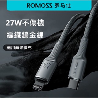【新賣場~特價中~衝好評!!!】羅馬仕鎢金數據線 Type-c to Lightning 蘋果PD快充線 U-L數據線