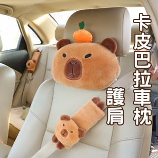 臺灣現貨 卡皮巴拉車枕 安全帶護套 水豚 汽車頭枕 頭枕 安全帶護 卡皮巴拉車用頸枕 車用枕頭 護頸枕 汽車靠墊