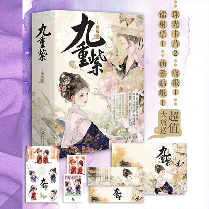 《台灣現貨 陸劇小說系列》九重紫 孟子義李昀鋭主演（全三冊）