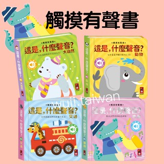 風車 這是，什麼聲音？ 樂器 交通 動物 大自然 音效書 有聲書 觸控認知 親子互動繪本