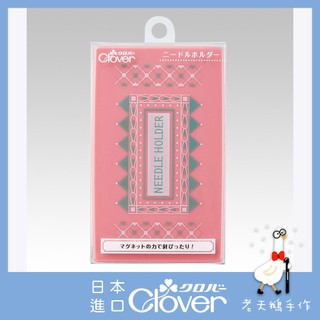 【老天鵝手作】 Clover 可樂牌 磁針盒(粉、藍) 日本原裝公司貨 日本製 兩色 57692 57693
