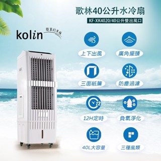 Kolin歌林 40公升大容量彩屏微電腦遙控水冷扇 涼風扇 冰冷扇 KF-XK4020v