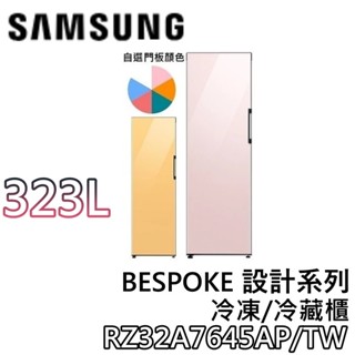 SAMSUNG 三星 323公升 RZ32A7645AP【聊聊領甜甜價+蝦幣10%回饋】冷凍冷藏櫃 自選門板色 冷凍櫃