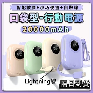 【隔日到貨 標示Wh】口袋行動電源 20000mAh 小巧 行動電源 wh 行動電源 自帶線 行動電源 小米 快充