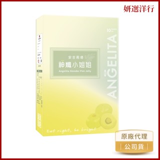 安吉莉塔 神孅果凍 10條/盒 黑醋栗 藤黃果萃取物 綜合蔬果酵素 乳酸菌 靈芝子實體 綜合莓果萃取物 蕎麥萃取物 果凍