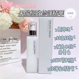 【凱夢 DREAM TREND】果酸極致修護精華 經典款 150ml 女人我最大推薦 免沖洗 護髮乳 護髮 養護 滋潤