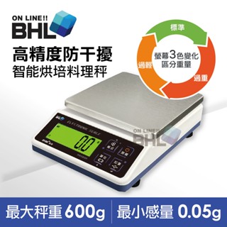 熱銷升級款!！無充電功能【BHL秉衡量電子秤】高精度防幹擾智慧烘焙料理秤 BHM+-600g (600gx0.05g)