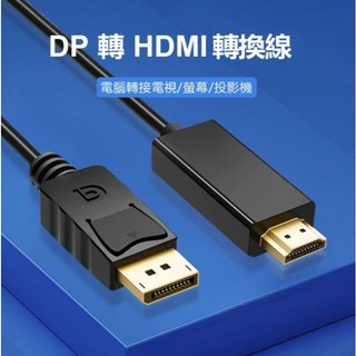 DP to HDMI 公對公 單向轉接線 1.8m Display Port DP to HDMI