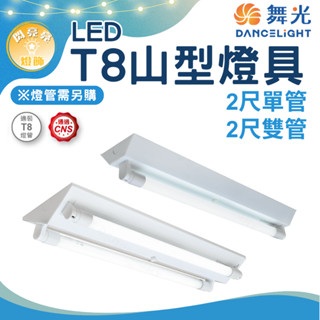 ★閃亮亮★舞光 T8 山型燈具 2尺1管 2尺2管 單管 雙管 燈具 燈管 空臺 燈座 山形燈具 辦公室 工廠 廠房