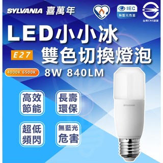 附發票 喜萬年 SYLVANIA LED雪糕燈 8W 雙色壁切控制 中性光/白光 喜萬年雪糕燈 調光燈泡 窄型燈泡