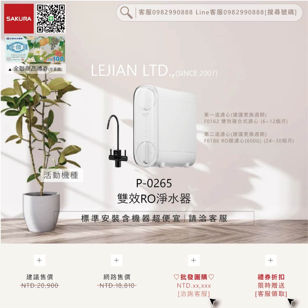 【含機器優惠洽聊聊】櫻花▵P-0265 雙效RO淨水器▵僅標準安裝價▵