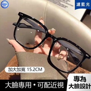 近視眼鏡 眼鏡男 大框眼鏡 濾藍光眼鏡 大臉寬鏡框 152mm加大加寬黑框眼鏡女近視可配度數眼睛框鏡架顯臉小濾藍光