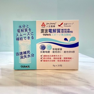 人生製藥 渡邊 電解質 維他命 發泡顆粒 8g*20包 ---HAPPY藥妝---