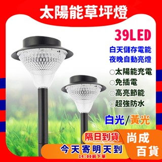 🚀蝦店隔日到貨🔥太陽能插地燈 庭園燈 超值升級 39LED 太陽能草坪燈 插地燈 庭院燈 太陽能燈 戶外草皮燈 花園燈