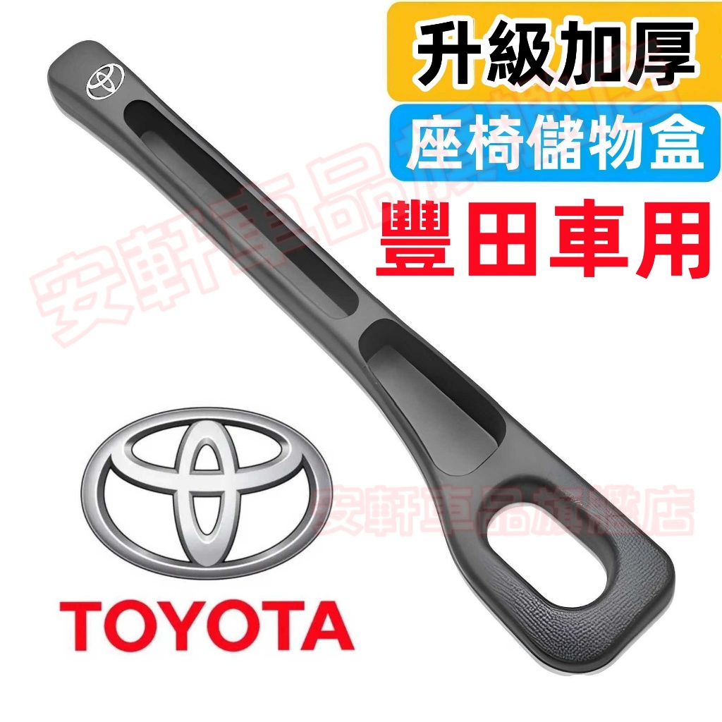 豐田座椅縫隙塞條收納盒 CC YARIS ALTIS VIOS Sienna 汽車夾縫防漏塞置物盒 車用座位縫塞條儲物盒