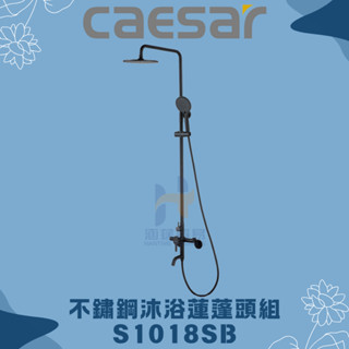 凱撒 CAESAR S1018SB 不鏽鋼沐浴蓮蓬頭組 沐浴龍頭 蓮蓬頭 不鏽鋼龍頭