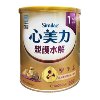 亞培 360g 心美力 親護1號 0~12月 部分水解蛋白配方 1號 新增鐵質 嬰兒配方