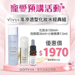 藥局公司貨 【VIVUS薇溱】高滲透型前導化妝水150ml送洗顏霜30ml+小綠精華7.5ml