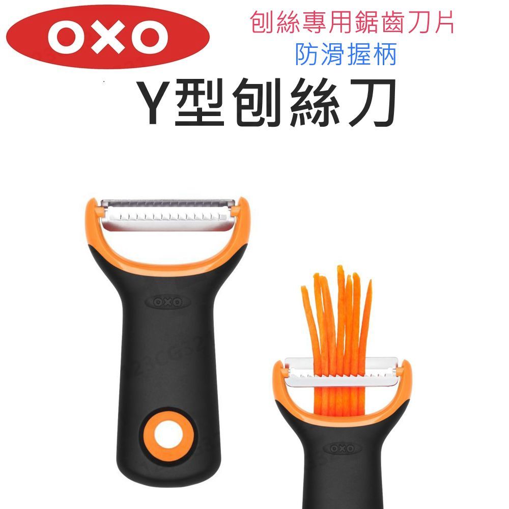 【滿599送贈品】OXO Y型刨絲刀 刨刀 切絲  刨絲 胡蘿蔔絲 小黃瓜絲【432510】