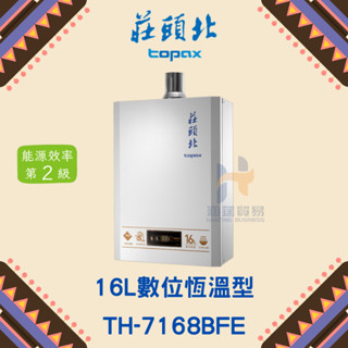 (免運費) 莊頭北 TH-7168BFE 16L數位恆溫型熱水器 16公升 三段火 強排熱水器 數位恆溫熱水器