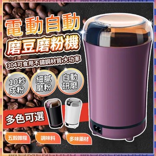 【德國工藝品質】研磨機 電動研磨機 磨豆機 自動磨豆機 咖啡研磨器 磨粉機 打粉機 電動磨豆機 咖啡研磨機 不鏽鋼磨粉機