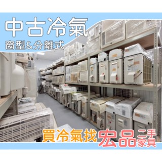 宏品2手傢俱電器 推薦宏品二手傢俱 分離式冷氣 一對一分離式空調 窗型冷氣 各種廠牌 大金 東元 萬士益 聲寶 日立
