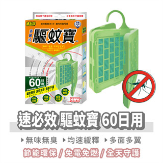 速必效 驅蚊寶 60日用【找好東西】防蚊掛片 防蚊片 防蚊 驅蚊 驅蚊器 防蚊網片 驅蚊掛片 殺蟲劑 蚊香 電蚊拍